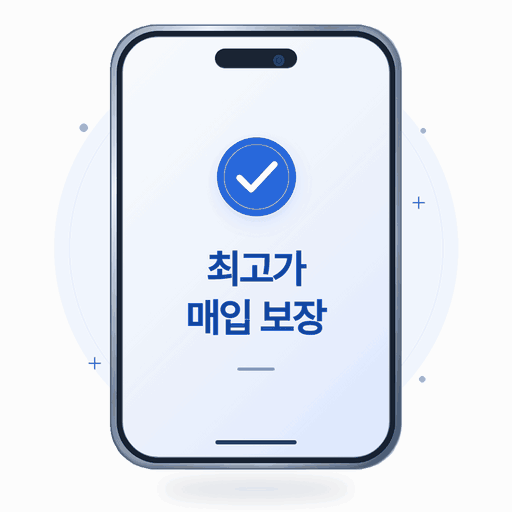 최고가 매입 보장 · 액정이랑 폰이랑